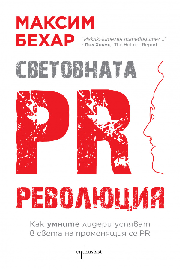 „Световната PR революция“ на Максим Бехар с международна премиера в САЩ, скоро и в България